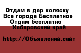 Отдам в дар коляску - Все города Бесплатное » Отдам бесплатно   . Хабаровский край